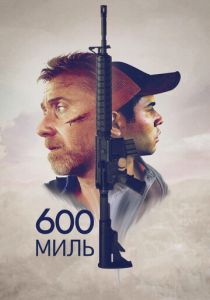 600 миль 2015