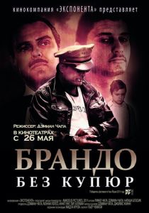 Брандо без купюр 2010