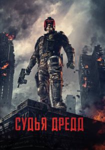 Судья Дредд 2012