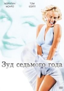 Зуд седьмого года 1955