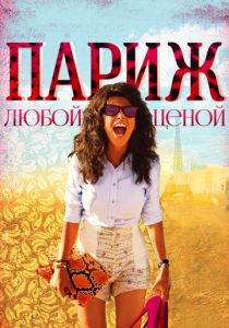 Париж любой ценой 2013
