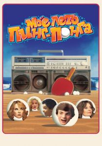 Моё лето пинг-понга 2013