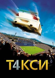 Такси 4 2007