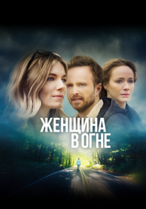 Женщина в огне 2019