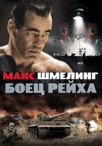 Макс Шмелинг: Боец Рейха 2010