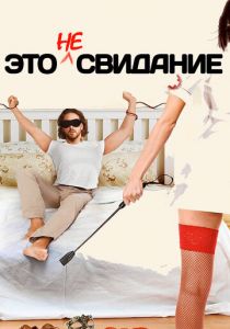 Это не свидание 2014