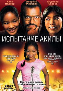 Испытание Акилы 2006