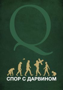 Спор с Дарвином 2014