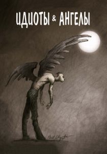 Идиоты и ангелы 2008