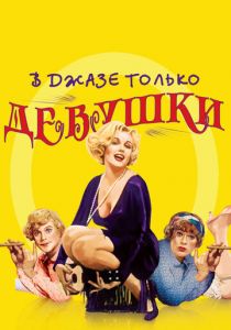 В джазе только девушки 1959