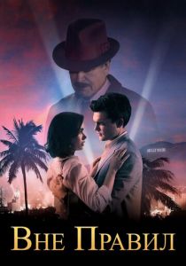 Вне правил 2016