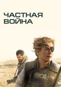 Частная война 2018