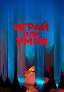 Играй или умри 2019
