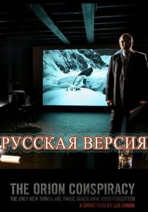 Заговор «Орион» 2008