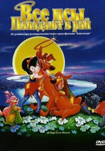 Все псы попадают в рай 1989