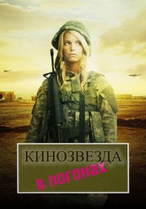 Кинозвезда в погонах 2008