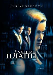 Лучшие планы 1999