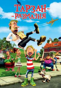 Тарзан-размазня 2012