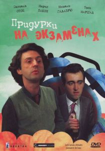 Придурки на экзаменах 1980