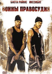 Воины правосудия 2004