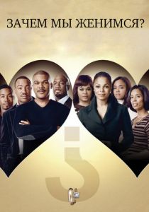 Зачем мы женимся? 2007