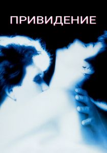 Привидение 1990
