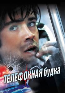Телефонная будка 2002