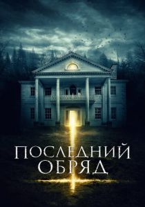 Последний обряд 2015