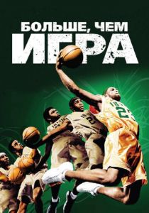 Больше, чем игра 2008