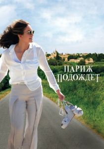 Париж подождет 2016