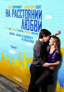 На расстоянии любви 2010