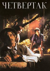Четвертак 1995