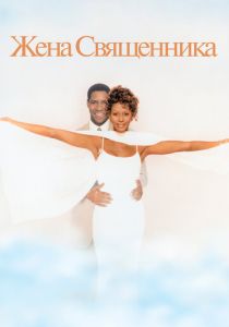 Жена священника 1996