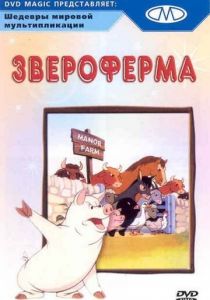 Звероферма 1954