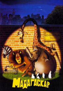 Мадагаскар 2005