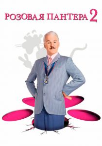 Розовая пантера 2 2009