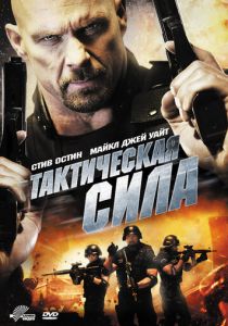 Тактическая сила 2011