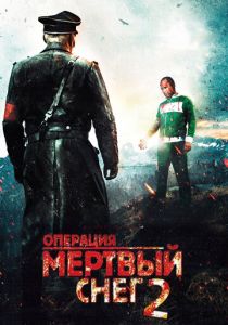 Операция «Мертвый снег» 2 2014