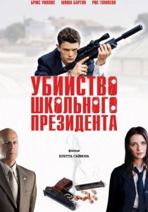 Убийство школьного президента 2008