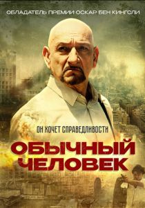 Обычный человек 2012
