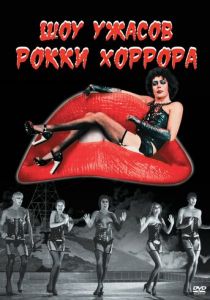 Шоу ужасов Рокки Хоррора 1975