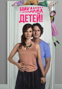 Никаких детей! 2015