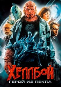 Хеллбой: Герой из пекла 2004