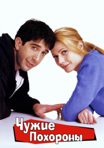 Чужие похороны 1996