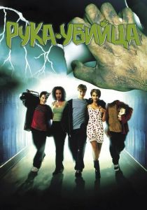 Рука-убийца 1999