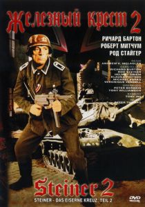 Железный крест 2: Штайнер 1979