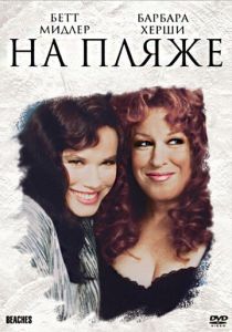 На пляже 1988