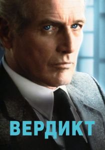 Вердикт 1982