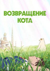 Возвращение кота 2002