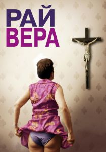 Рай: Вера 2012